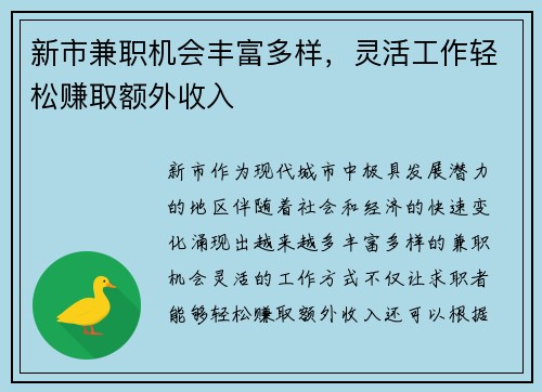 新市兼职机会丰富多样，灵活工作轻松赚取额外收入