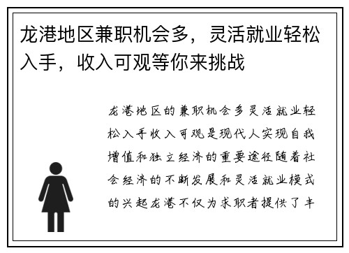 龙港地区兼职机会多，灵活就业轻松入手，收入可观等你来挑战