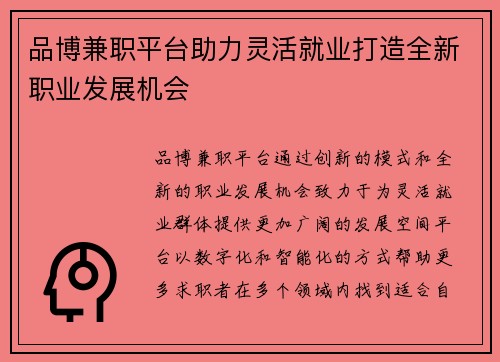 品博兼职平台助力灵活就业打造全新职业发展机会