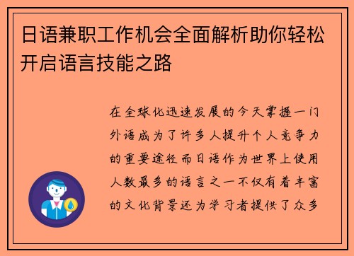 日语兼职工作机会全面解析助你轻松开启语言技能之路