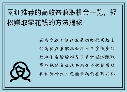网红推荐的高收益兼职机会一览，轻松赚取零花钱的方法揭秘