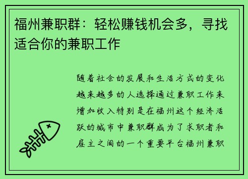 福州兼职群：轻松赚钱机会多，寻找适合你的兼职工作
