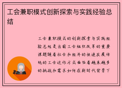 工会兼职模式创新探索与实践经验总结