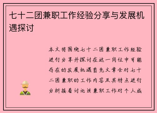 七十二团兼职工作经验分享与发展机遇探讨