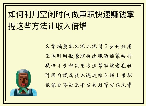 如何利用空闲时间做兼职快速赚钱掌握这些方法让收入倍增