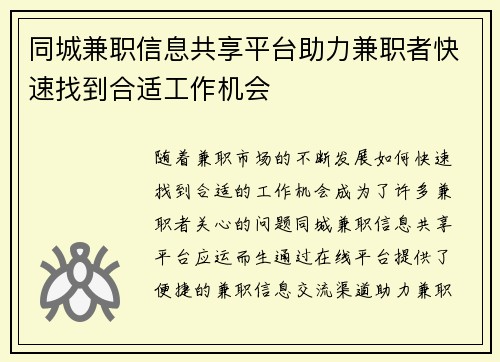同城兼职信息共享平台助力兼职者快速找到合适工作机会