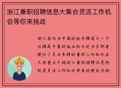 浙江兼职招聘信息大集合灵活工作机会等你来挑战