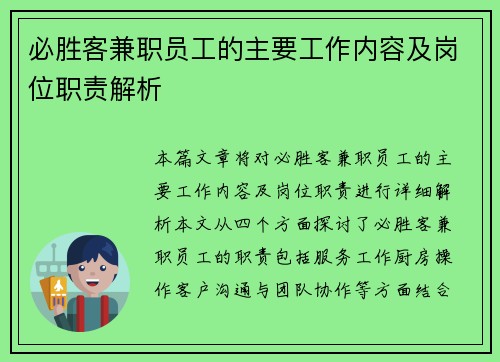 必胜客兼职员工的主要工作内容及岗位职责解析