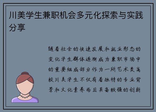 川美学生兼职机会多元化探索与实践分享