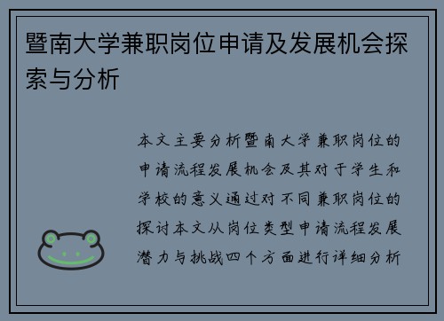 暨南大学兼职岗位申请及发展机会探索与分析