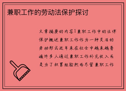 兼职工作的劳动法保护探讨