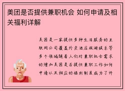 美团是否提供兼职机会 如何申请及相关福利详解