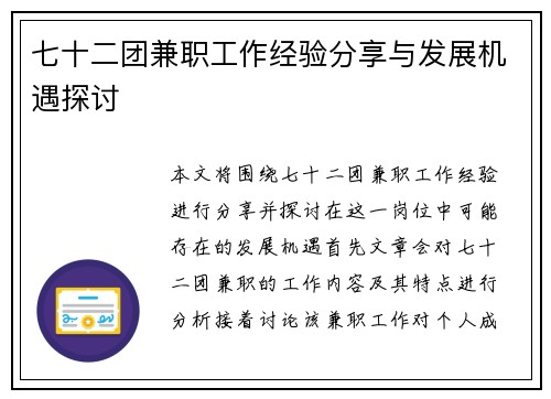 七十二团兼职工作经验分享与发展机遇探讨
