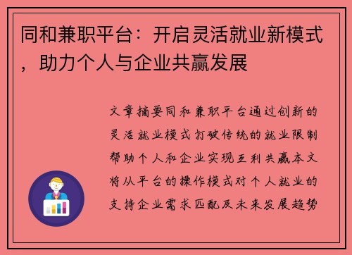 同和兼职平台：开启灵活就业新模式，助力个人与企业共赢发展