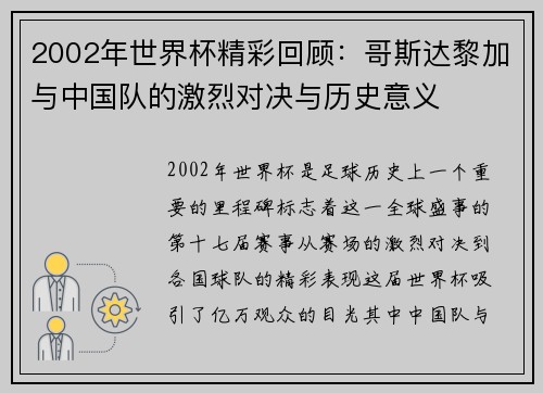 2002年世界杯精彩回顾：哥斯达黎加与中国队的激烈对决与历史意义