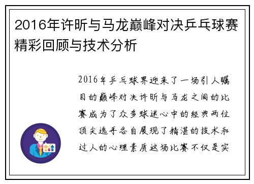 2016年许昕与马龙巅峰对决乒乓球赛精彩回顾与技术分析