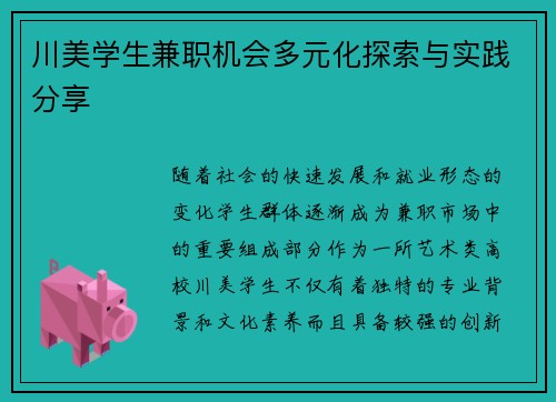川美学生兼职机会多元化探索与实践分享