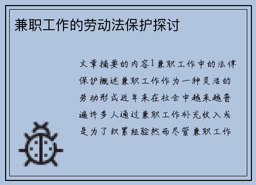 兼职工作的劳动法保护探讨