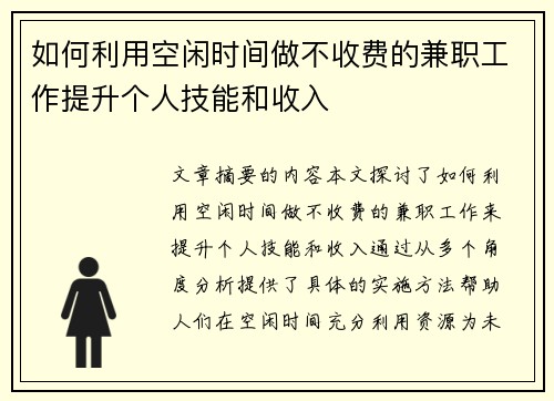 如何利用空闲时间做不收费的兼职工作提升个人技能和收入