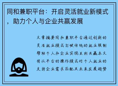 同和兼职平台：开启灵活就业新模式，助力个人与企业共赢发展
