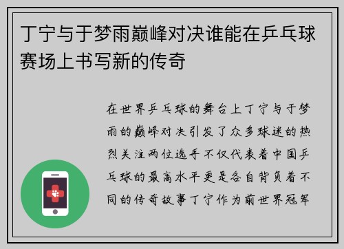 丁宁与于梦雨巅峰对决谁能在乒乓球赛场上书写新的传奇