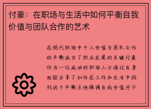 付豪：在职场与生活中如何平衡自我价值与团队合作的艺术