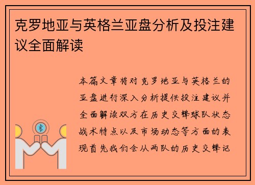 克罗地亚与英格兰亚盘分析及投注建议全面解读