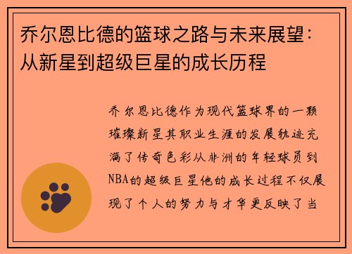 乔尔恩比德的篮球之路与未来展望：从新星到超级巨星的成长历程