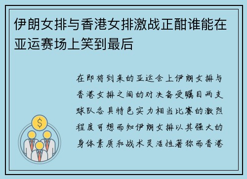 伊朗女排与香港女排激战正酣谁能在亚运赛场上笑到最后