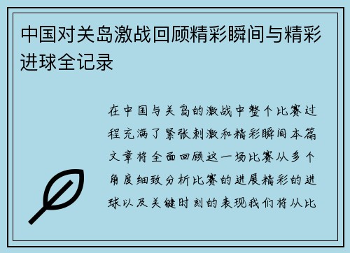 中国对关岛激战回顾精彩瞬间与精彩进球全记录