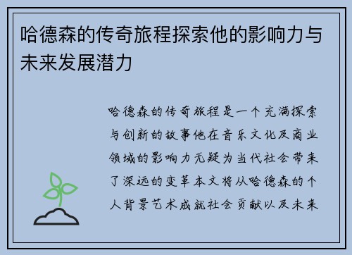 哈德森的传奇旅程探索他的影响力与未来发展潜力