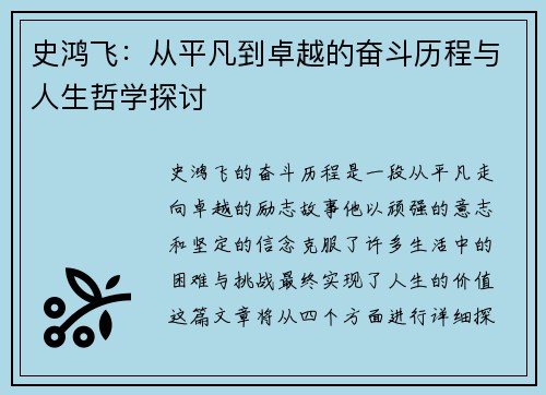 史鸿飞：从平凡到卓越的奋斗历程与人生哲学探讨