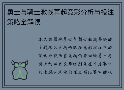 勇士与骑士激战再起竞彩分析与投注策略全解读