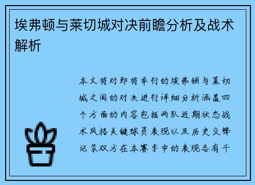 埃弗顿与莱切城对决前瞻分析及战术解析