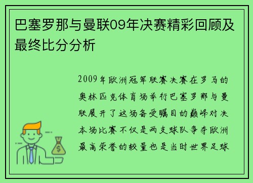 巴塞罗那与曼联09年决赛精彩回顾及最终比分分析
