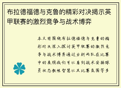 布拉德福德与克鲁的精彩对决揭示英甲联赛的激烈竞争与战术博弈