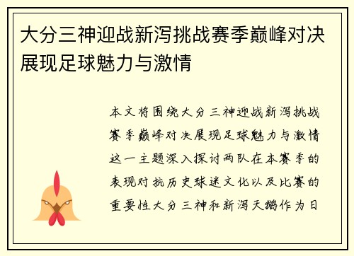 大分三神迎战新泻挑战赛季巅峰对决展现足球魅力与激情