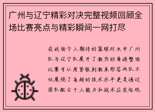 广州与辽宁精彩对决完整视频回顾全场比赛亮点与精彩瞬间一网打尽