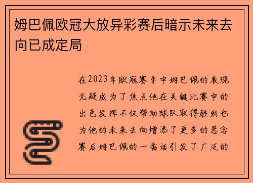 姆巴佩欧冠大放异彩赛后暗示未来去向已成定局