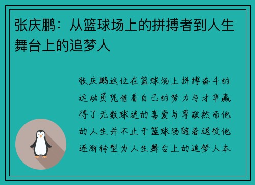 张庆鹏：从篮球场上的拼搏者到人生舞台上的追梦人