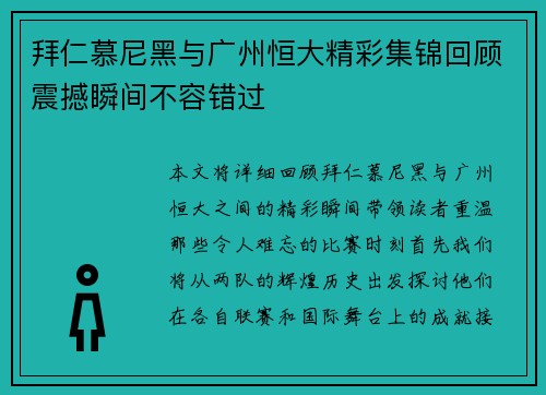 拜仁慕尼黑与广州恒大精彩集锦回顾震撼瞬间不容错过