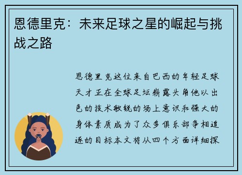 恩德里克：未来足球之星的崛起与挑战之路