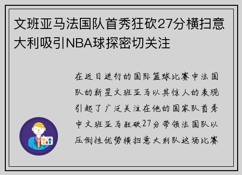 文班亚马法国队首秀狂砍27分横扫意大利吸引NBA球探密切关注