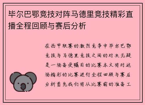 毕尔巴鄂竞技对阵马德里竞技精彩直播全程回顾与赛后分析