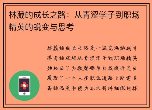 林葳的成长之路：从青涩学子到职场精英的蜕变与思考