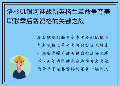 洛杉矶银河迎战新英格兰革命争夺美职联季后赛资格的关键之战