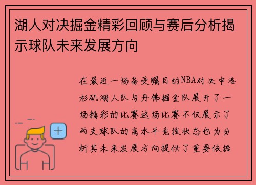 湖人对决掘金精彩回顾与赛后分析揭示球队未来发展方向