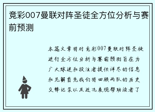 竞彩007曼联对阵圣徒全方位分析与赛前预测