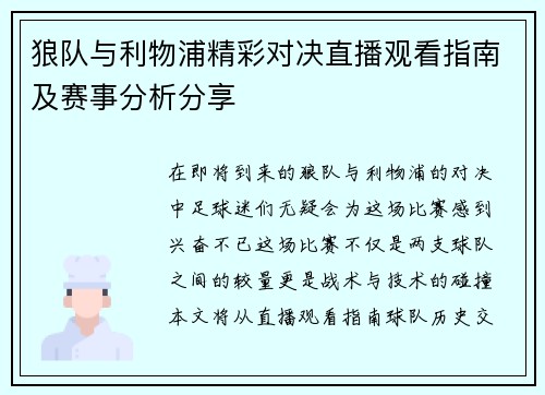 狼队与利物浦精彩对决直播观看指南及赛事分析分享