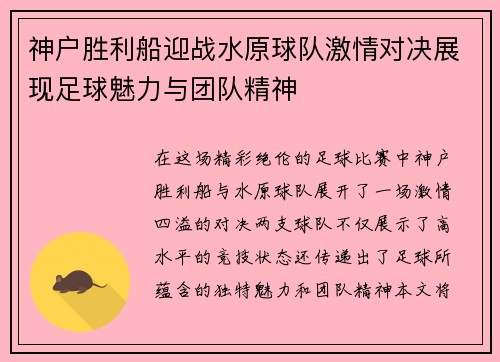 神户胜利船迎战水原球队激情对决展现足球魅力与团队精神